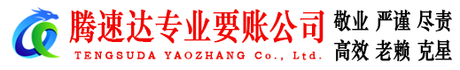 栖霞要账公司